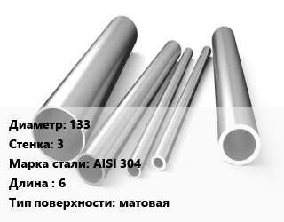 Труба нержавеющая 133х3 мм Сталь AISI 304 L=6 матовая, метр цена от 7108 ₼ / т, где купить, условия доставки в Баку и Бакинская области